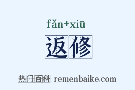 返修是什么意思的图片